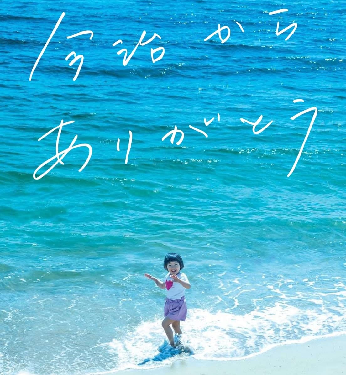 未来への想い・伝えたいこと