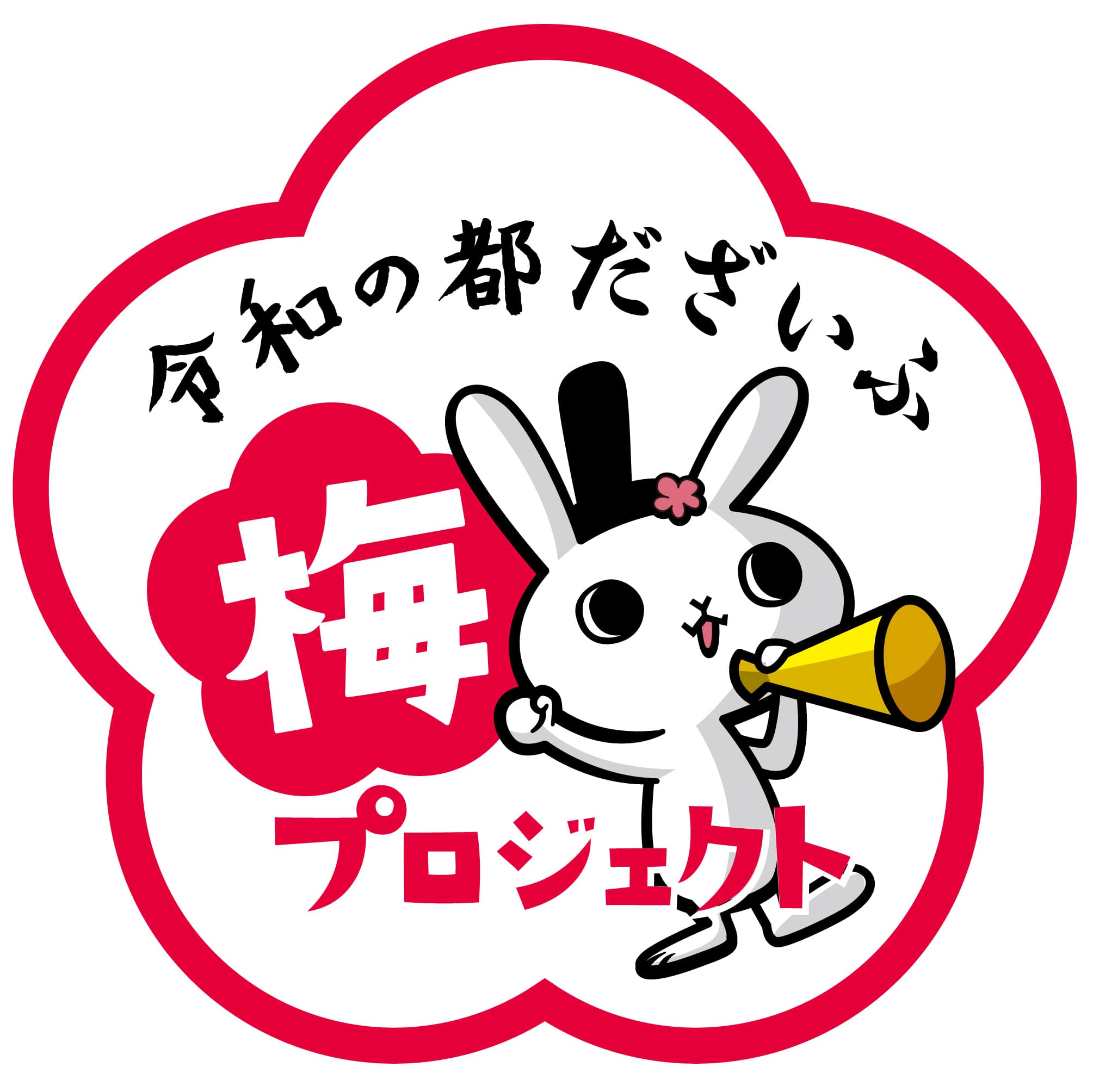 元号「令和」発祥の地！梅プロジェクトで住まう人も訪れる人もともに慶び合えるまちへ