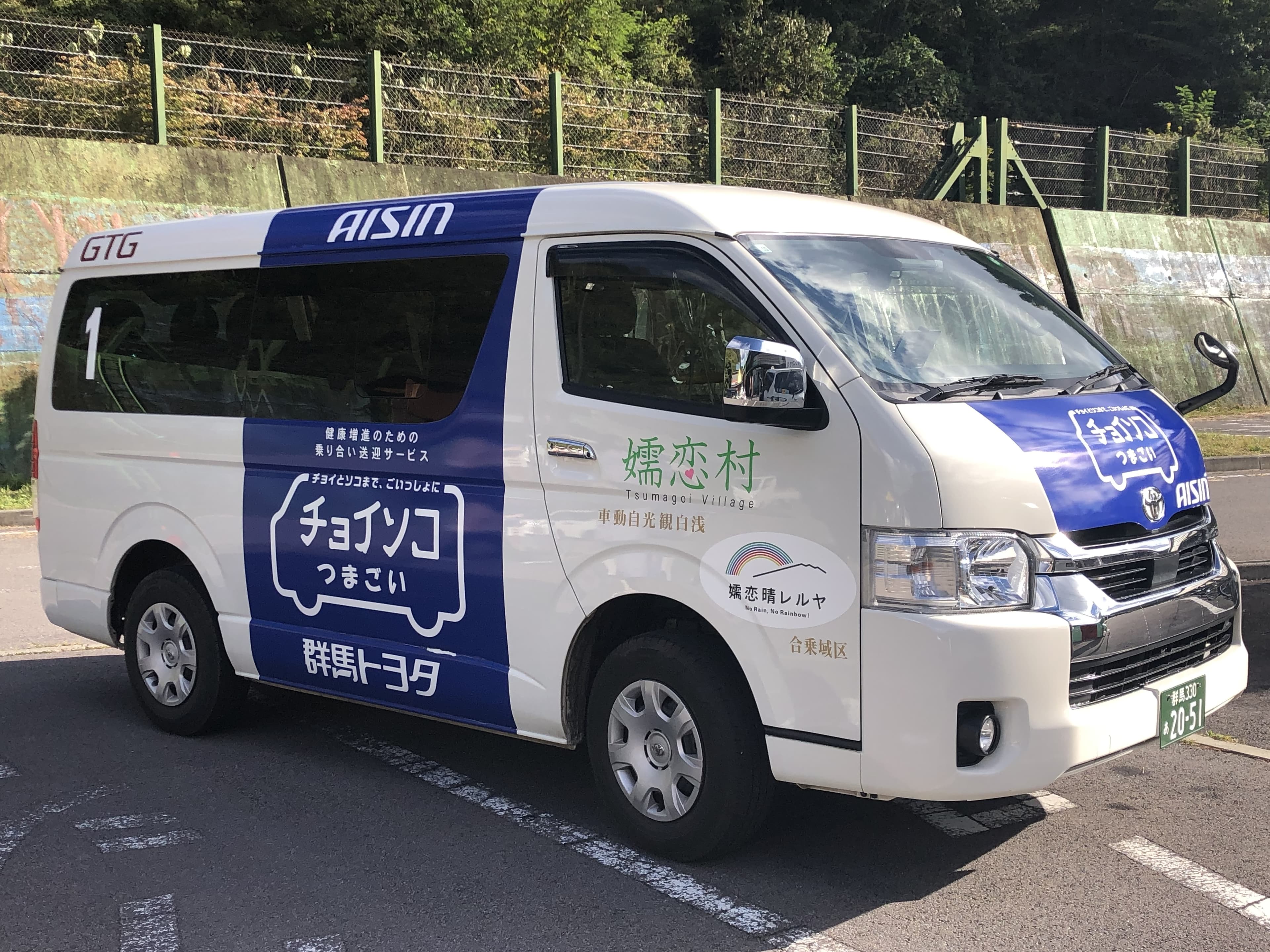 「チョイとソコまで、ごいっしょに」移動から始まる、みんなが住み続けたい嬬恋村に