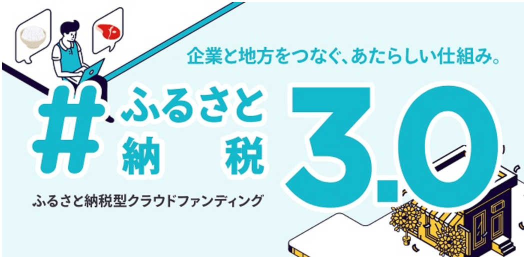 返礼品造成だけじゃない！「#ふるさと納税３.０」の真実